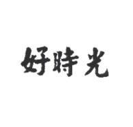 好時光