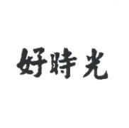 好時光