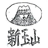 新玉山及圖