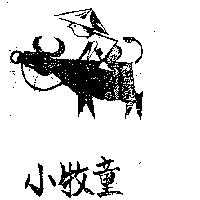 小牧童及圖 (墨色)