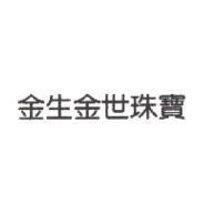 金生金世珠寶