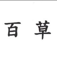 百草