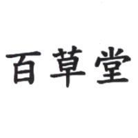 百草堂