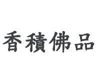 香積佛品
