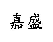 嘉盛