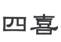 四喜