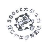 500CC 木瓜牛奶綠豆沙牛奶專賣店及牛圖