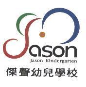傑聲幼兒學校 Jason Kindergarten & Jason Design