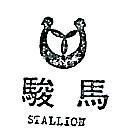 駿馬及圖 STALLION 
