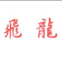 飛龍