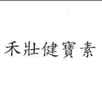 禾壯健寶素