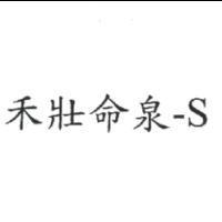 禾壯命泉-S