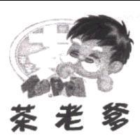 茶老爹及圖