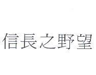 信長之野望