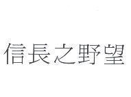 信長之野望