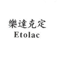 樂達克定 Etolac