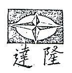 達隆及圖