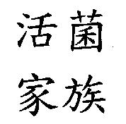 活菌家族