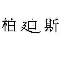 柏迪斯