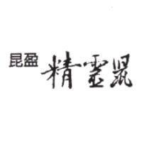 昆盈精靈鼠