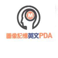 圖像記憶英文 PDA 及圖