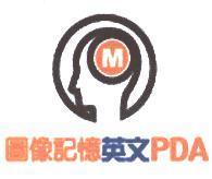 圖像記憶英文 PDA 及圖