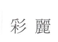 彩麗