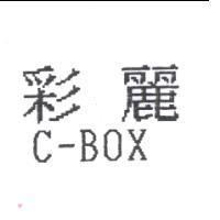 彩麗 C-BOX