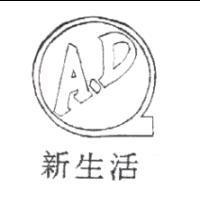 新生活及圖 A