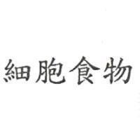 細胞食物