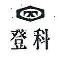 登科化工廠股份有限公司標章