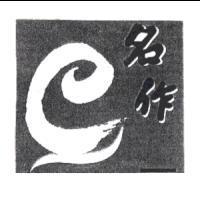 名作及圖