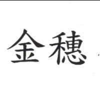 金穗