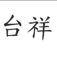 台祥