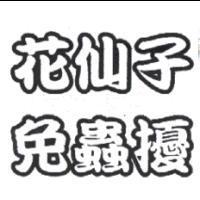 花仙子免蟲擾