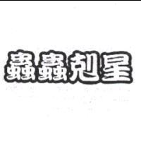 蟲蟲剋星