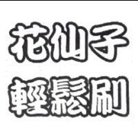 花仙子輕鬆刷