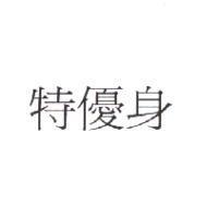 特優身