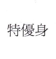 特優身
