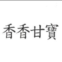 香香甘寶