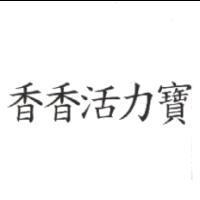 香香活力寶