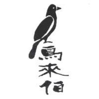鳥來伯及圖