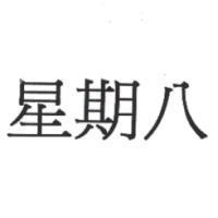 星期八