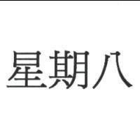 星期八