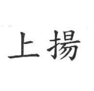 上揚