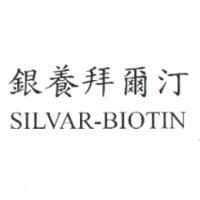 銀養拜爾汀 SILVAR-BIOTIN