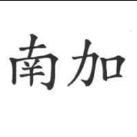 南加