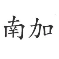 南加