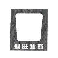 親旺超商及圖