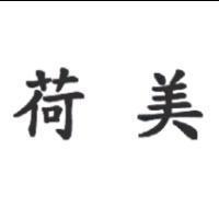 荷美